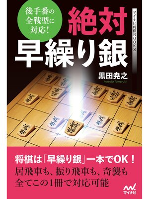 cover image of 後手番の全戦型に対応!　絶対早繰り銀
